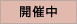 開催中